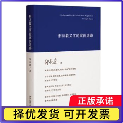 刑法教义学的案例进路邹兵建9787301347300北京大学出版社有限公司书籍\/杂志\/报纸/法律/学理