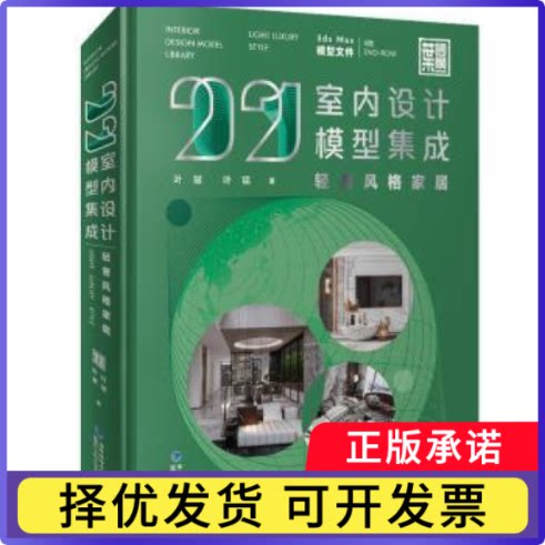 2021室内设计模型集成:轻奢风格家居:Light luxury style叶斌,叶猛9787533563721福建科学技术出版社有限责任公司