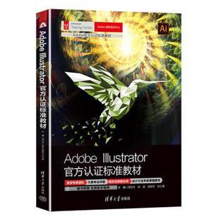 Adobe Illustrator官方认标准教材周冠中[等]主编9787302594840清华大学出版社