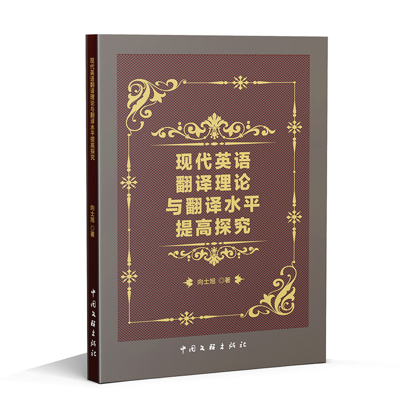 现代英语翻译理论与翻译水平提高探究向士旭9787519057848中国文联书籍\/杂志\/报纸/外语/语言文字/实用英语/行业/职业英语,书籍/杂志/报纸,双语读物,淘宝优惠券,粉丝福利购,淘宝优惠卷