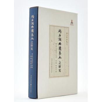 碣石调幽兰第五之研究[日]山寺美纪子9787229155162重庆出版社书籍\/杂志\/报纸/儿童读物/童书/儿童文学
