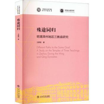 殊途同归：明清泽州地区三教庙研究：a study on the temples of Three teachings in Zezhou during the Ming and ing dynasties