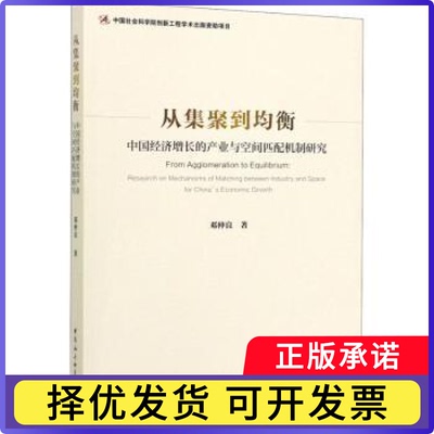 从集聚到均衡:中国经济增长的产业与空间匹配机制研究邓仲良著9787520351188中国社会科学出版社