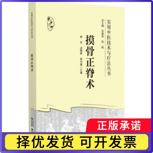 摸骨正脊术郭华，边朝辉，陈月峰主编9787521433593中国医药科技出版社书籍\/杂志\/报纸/医学卫生/中医