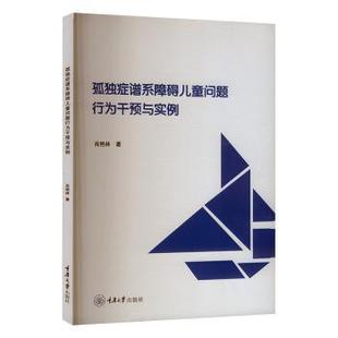 社会科学 孤独症谱系障碍儿童问题行为干预与实例肖艳林9787568950350重庆大学出版 报纸 杂志 心理学 社有限公司书籍