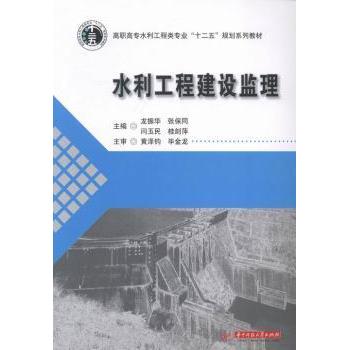 水利工程建设监理龙振华[等]主编9787560995311华中科技大学出版社书籍\/杂志\/报纸//教材/教辅//考研（新）