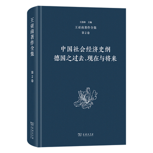 现在与将来王亚南 王亚南著作全集 德国之过去 中国社会经济史纲 王洛林9787100203340商务印书馆有限公司 第2卷