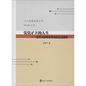 茕茕孑立的人生:农村大龄单身男的困境舒星宇著9787305212802南京大学出版社书籍\/杂志\/报纸/社会科学/人口学