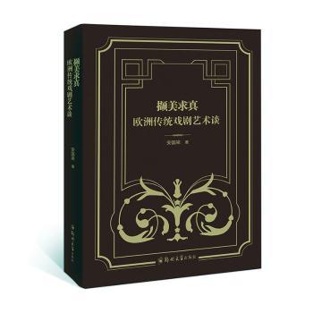 撷美求真：欧洲传统戏剧艺术谈安国梁著9787564594916郑州大学出版社书籍\/杂志\/报纸//教材/教辅//教材/大学教材