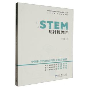 总主编 STEM与计算思维 杨建伟 责编 王素9787519132347教育科学 中国STEM教育2029行动计划丛书于晓雅