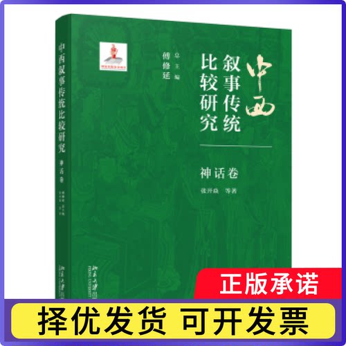 中西叙事传统比较研究·神话卷傅修延 总主编, 张开焱 著 著9787301355589北京大学出版社书籍\/杂志\/报纸/艺术/艺术