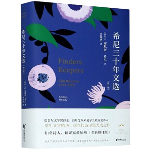 希尼三十年文选(修订版)(精)[爱尔兰]谢默斯·希尼黄灿然 译9787533963323浙江文艺出版社