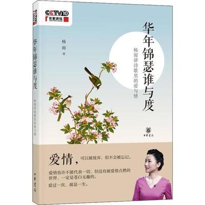 华年锦瑟谁与度——杨雨讲诗歌里的爱与情杨雨 著9787101143645中华书局书籍\/杂志\/报纸/文学/中国古诗词