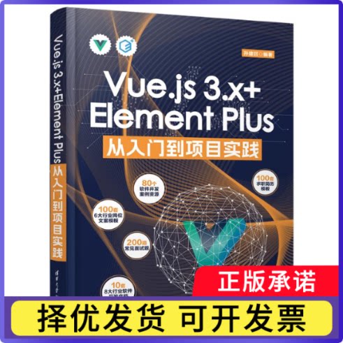 Vue.js3.x+ElementPlus从入门到项目实践编者:孙建召|9787302667995清华大学书籍\/杂志\/报纸/计算机/网络/网络通信（新）