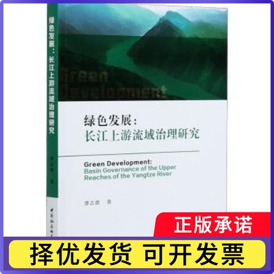 绿色发展:长江上游流域治理研究:basin governance of the upper reaches of the Yangtze River谭志雄9787520377430