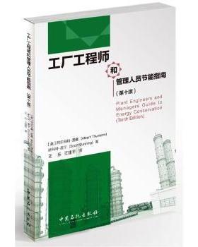 工厂和管理人员节能指南(0版)(美)阿尔伯特·图曼(Albert Thumann)，(美)斯科特·唐宁(Scott Dunning)著9787511444400