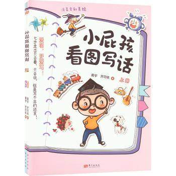 小屁孩看图写话(全2册)黄宇，齐可依著9787520726597东方出版社书籍\/杂志\/报纸//教材/教辅//小学教辅,书籍/杂志/报纸,小学教辅,淘宝优惠券,粉丝福利购,淘宝优惠卷