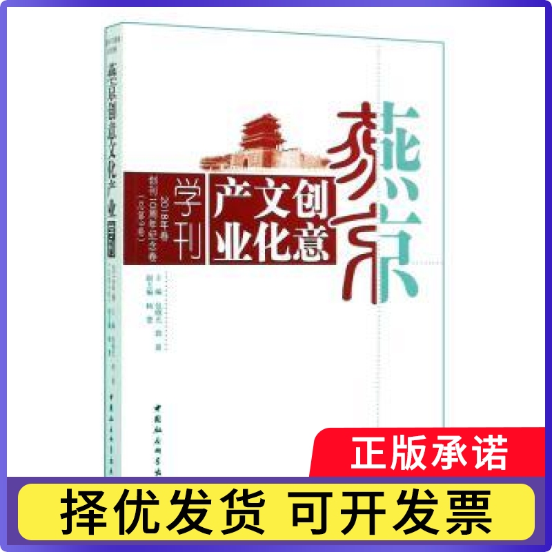 燕京创意文化产业学刊:创刊10周年纪念卷:2018年卷(总第9卷)包晓光,郭嘉9787520348980中国社会科学出版社