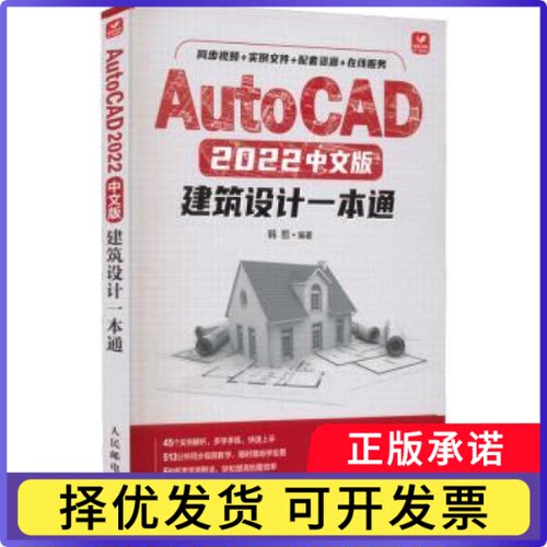 AutoCAD 2022中文版建筑设计一本通韩哲9787115586308人民邮电出版社书籍\/杂志\/报纸/计算机/网络/计算机辅设计和工程（新）