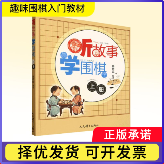 听故事学围棋:上册韩载鸣编著9787500964612人民体育出版社书籍\/杂志\/报纸/娱乐时尚/游戏(新)