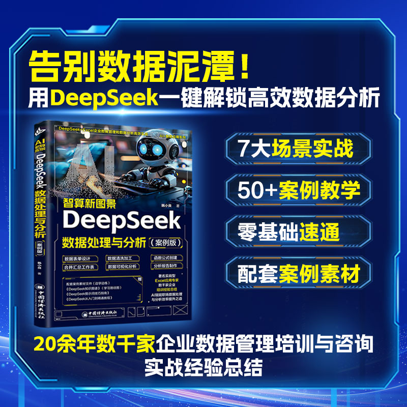 AI智算新图景:DeepSeek数据处理与分析 : 案例版韩小良, 著9787513682633中国经济出版社