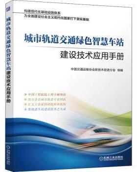 城市轨道交通绿色智慧车站建设技术应用手册中国交通运输协会新技术促进分会9787111706267机械工业出版社