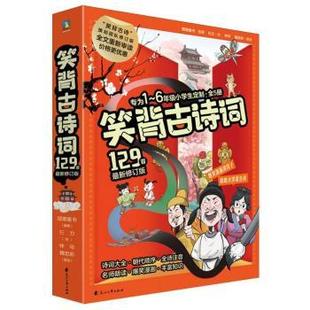 修订版 魏忠莉9787551169714花山文艺出版 仨力 钟华 社有限责任公司 国潮童书 笑背古诗词129首