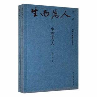 生而为人(全两册)关山远9787543589087广西教育出版社有限公司书籍\/杂志\/报纸/文学/现代/当代文学