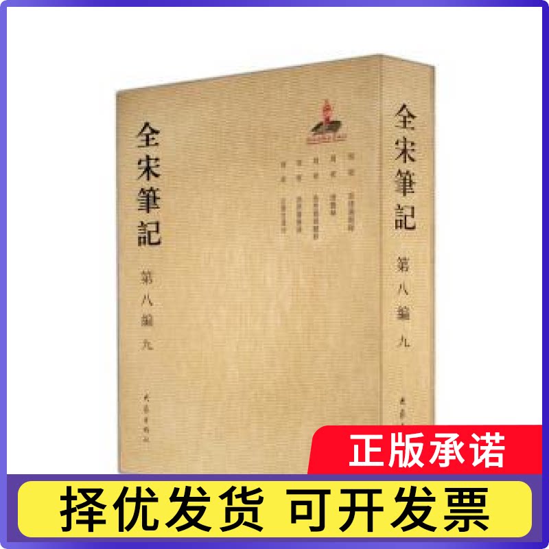 全宋笔记:第八编:九朱易安，傅璇琮，周常林主编9787534792731大象出版社书籍\/杂志\/报纸/历史/史学理论