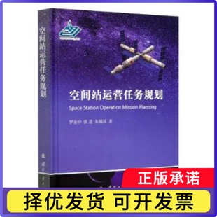 空间站运营任务规划罗亚中,张进,朱阅訸9787118120035国防工业出版社书籍\/杂志\/报纸/自然科学/科普读物/地震
