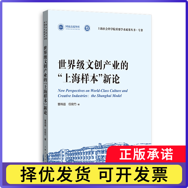 文创产业的“上海样本”新论:the shanghai model曹祎遐, 任宛竹, 著9787208197008上海人民出版社书籍\/杂志\/报纸/经济/经济理论