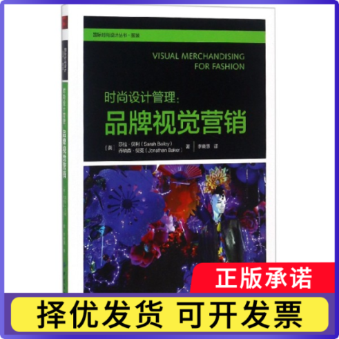 时尚设计管理--品牌视觉营销/国际时尚设计丛书(英)莎拉·贝利//乔纳森·贝克|译者:李晓慧9787518050161中国纺织