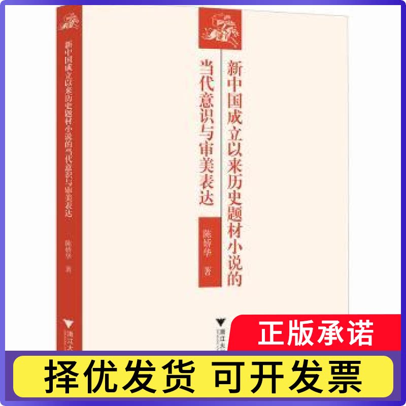 新中国成立以来历史题材小说的当代意识与审美表达陈娇华, 著9787308267861浙江大学出版社书籍\/杂志\/报纸/文学/中国古诗词图片