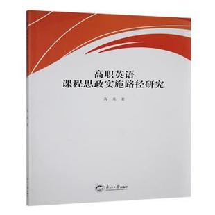 社书籍 教育 杂志 社会科学 教育普及 报纸 高职英语课程思政实施路径研究高英著9787551735995东北大学出版