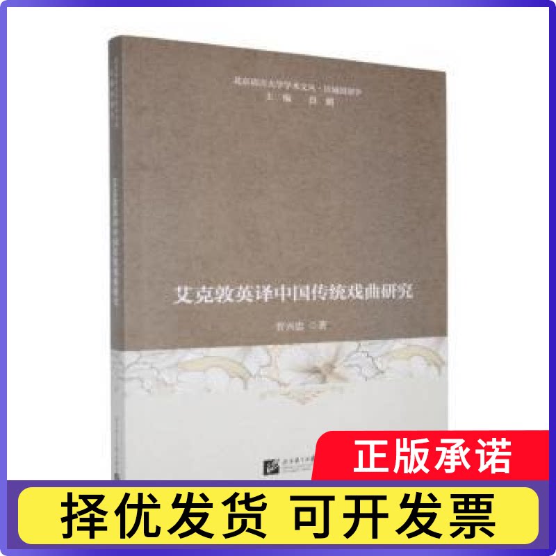 艾克敦英译中国传统戏曲研究管兴忠著9787561968642北京语言大学出版社书籍\/杂志\/报纸/外语/语言文字/实用英语/翻译图片