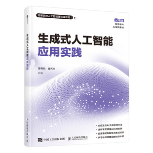 生成式人工智能应用实践编者:曹苇航//曹天杰|9787115681034人民邮电书籍\/杂志\/报纸/计算机/网络/计算机控制与工智能