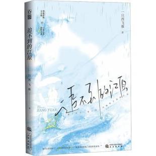 追不到的江原一只西飞雁著9787551829212三秦出版社书籍\/杂志\/报纸/小说/青春/都市/言情/轻小说