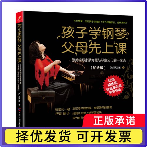 孩子学钢琴父母先上课--旅美钢琴家茅为蕙与琴童父母的一席谈(附光盘铂金版)(美)茅为蕙9787555100263广西科学技术出版社