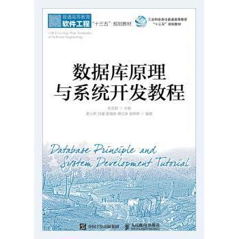 数据库原理与系统开发教程章小莉,刘瑾,姜湘岗,张克君 等9787115477545人民邮电出版社