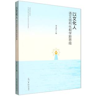 社书籍 刘文虎主编9787519487058光明日报出版 杂志 报纸 社会科学总论 以文化人 社会科学 语文结构化教学新思维邵开泽
