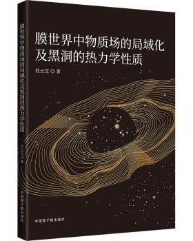 膜世界中物质场的局域化及黑洞的热力学质杜云芝 著9787522135281中国原子能出版社