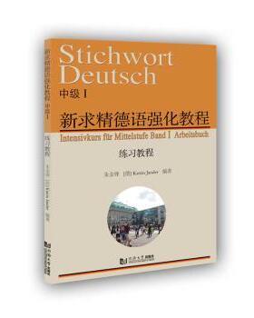 新求精德语强化教程(中级Ⅰ练习教程)朱金锋,[德]Katrin Jander9787560893129同济大学出版社有限公司