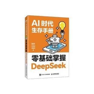 黄震炜9787115665201人民邮电出版 任泽岩 社 零基础掌握DeepSeek秋叶 AI时代生存手册