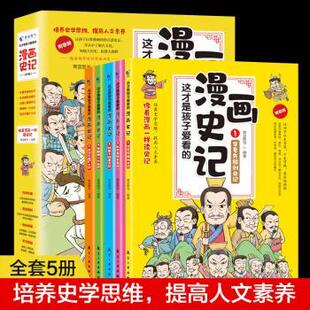 这才是孩子爱看的漫画史记(套装全5册)青蓝图书编著9787516526903航空工业出版社书籍\/杂志\/报纸/历史/中国史/中国通史