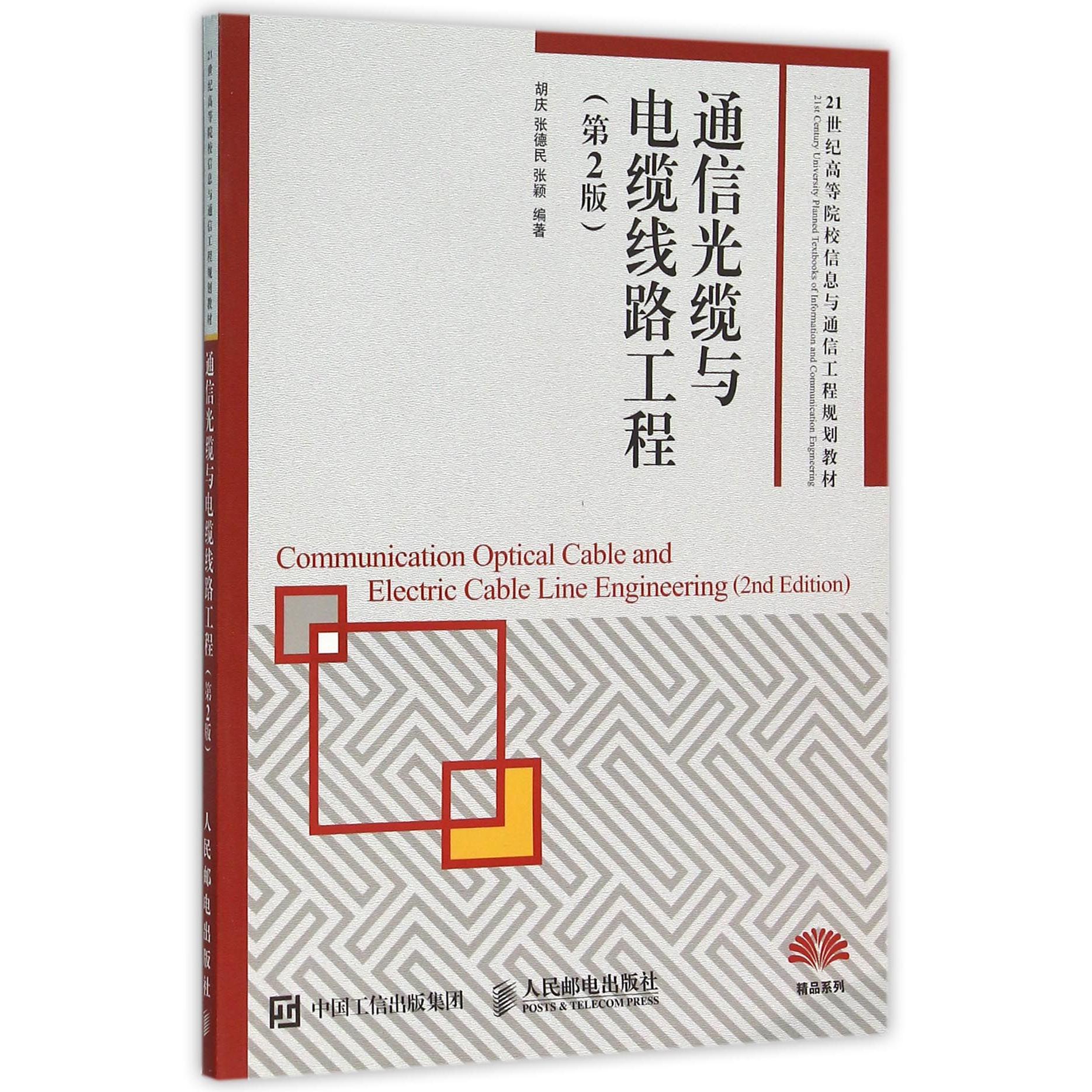 通信光缆与电缆线路工程(第2版21世纪高等院校信息与通信工程规划教材)编者:胡庆//张德民//张颖9787115409294人民邮电