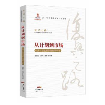 从计划到市场：中国计划体制改革40年郑新立，徐伟，綦鲁明著9787545458084广东经济出版社书籍\/杂志\/报纸/经济/经济理论