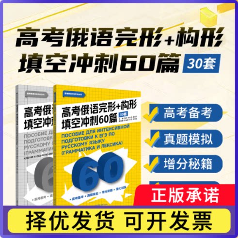 高考俄语完形+构形填空冲刺60篇：30套杨柳9787566926715东华大学书籍/杂志/报纸/外语/语言文字/外语/俄语
