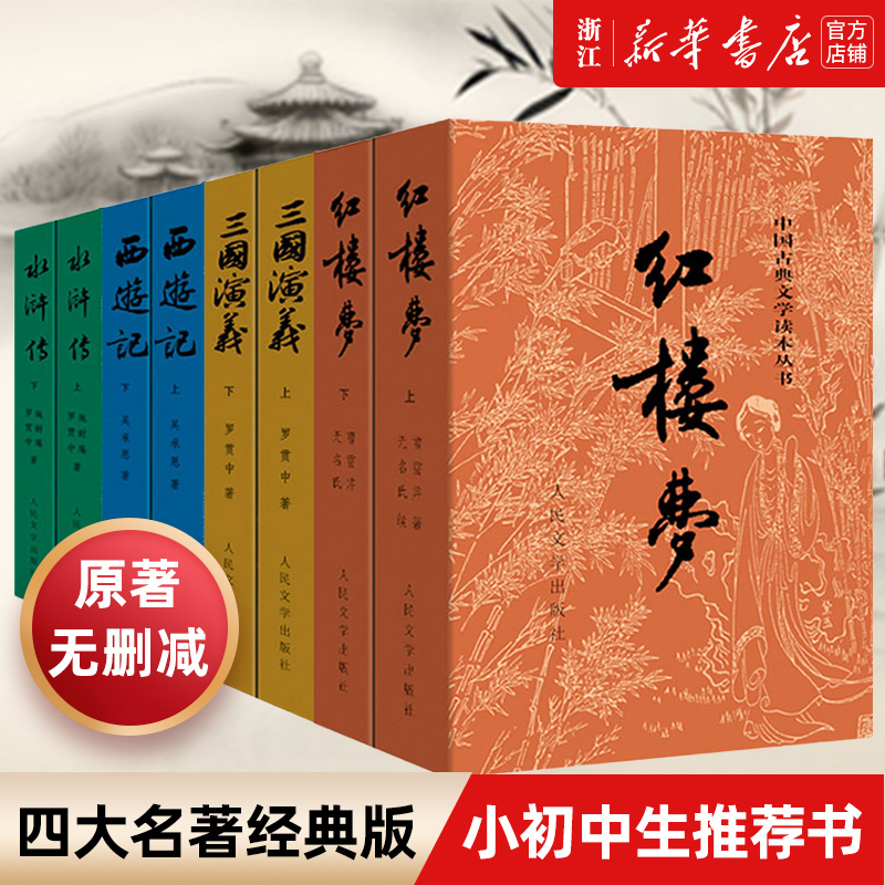【全新正版】四大名著原著正版全套8册 人民文学出版社初高中生青少年版红楼梦三国演义水浒传西游记