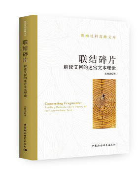 联结碎片:解读艾柯的迷宫文本理论:reading Umberto Eco's theory of the labyrinthine text朱桃香9787520350655