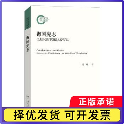 海国宪志:全球化时代的比较:comparative constitutional law in the era of globalization刘晗著9787301343272北京大学出版社